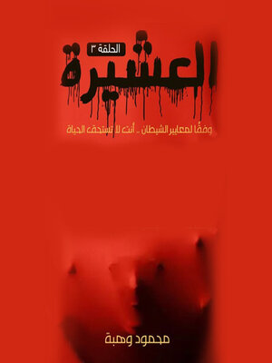 cover image of العشيرة--الحلقة الخامسة